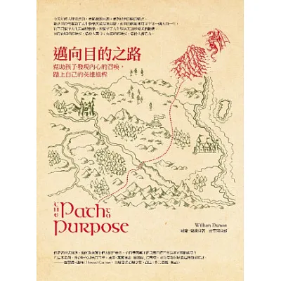 邁向目的之路:幫助孩子發現內心的召喚,踏上自己的英雄旅程