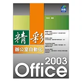精彩 Office 2003 辦公室自動化