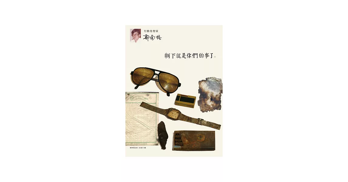 剩下就是你們的事了:行動思想家鄭南榕