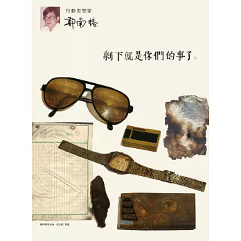 剩下就是你們的事了:行動思想家鄭南榕