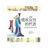 列女傳：儒家女性的代表
