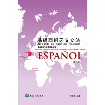 基礎西班牙文文法（第二版）