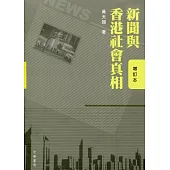 新聞與香港社會真相(增訂本)