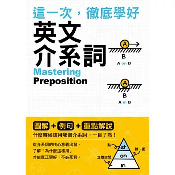 這一次,徹底學好英文介系詞