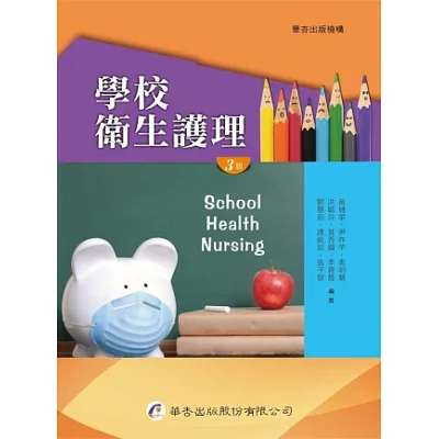 學校衛生護理(三版)