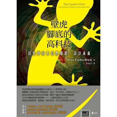 壁虎腳底的高科技:仿生學向大自然取經,設計未來(2版)