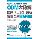 ODM大破解：國際代工設計製造買賣合約重點解析（修訂二版）