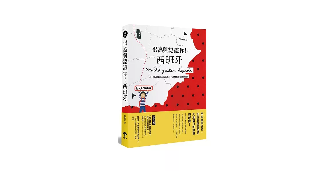 很高興認識你!西班牙