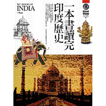 一本書讀完印度歷史