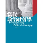 當代政治社會學(2版)