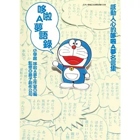 博客來 哆啦a夢語錄 全 博客來 哆啦a夢語錄 全