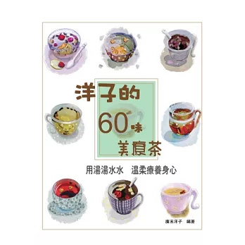 洋子的60味美療茶