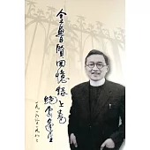 金魯賢回憶錄上卷：絕處逢生 1916-1982