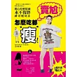 賣尬!怎麼吃都「瘦」:開心吃輕鬆減,永不復胖神奇瘦身法