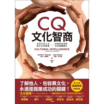 CQ文化智商:全球化的人生、跨文化的職場-在地球村生活與工作的關鍵能力