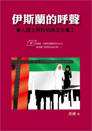伊斯蘭的呼聲：華人踏上阿拉伯跨文化事工