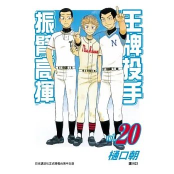 王牌投手 - 振臂高揮 20