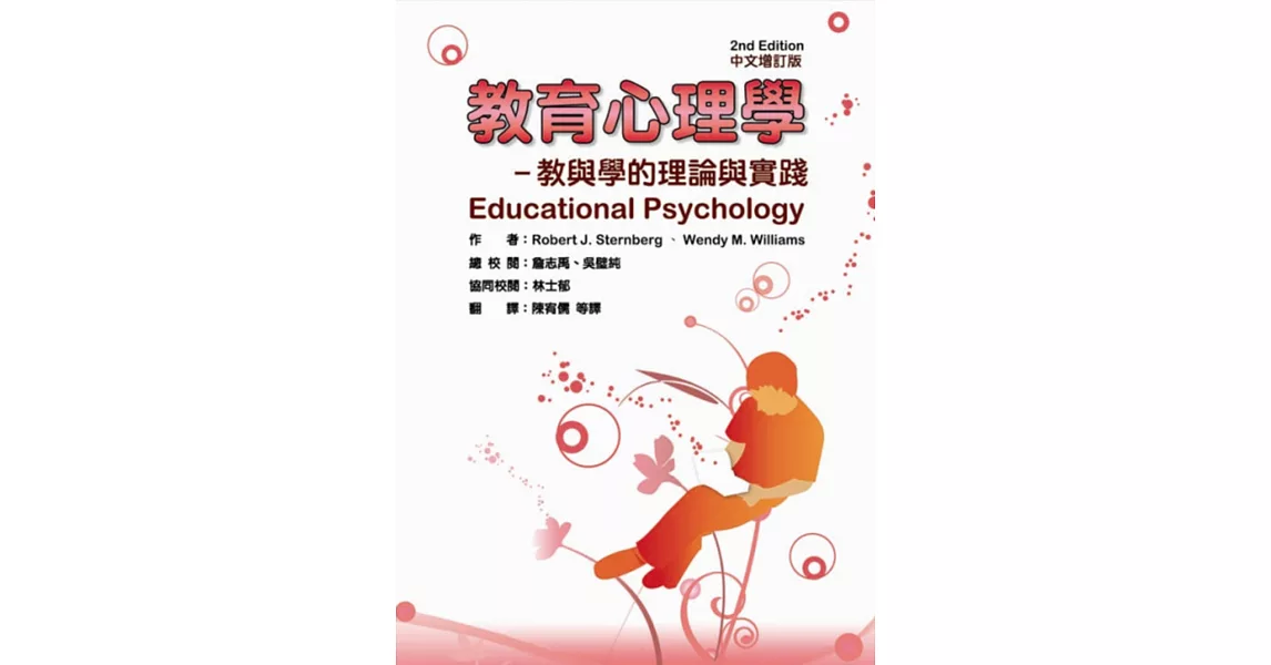 教育心理學:教與學的理論與實踐(二版/增訂版)