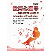 教育心理學：教與學的理論與實踐(二版/增訂版)
