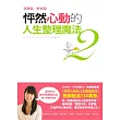 怦然心動的人生整理魔法2:實踐篇.解惑篇