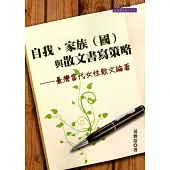 自我、家族(國)與散文書寫策略：台灣當代女性散文論著