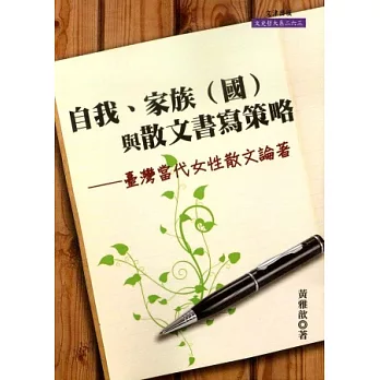 自我、家族（國）與散文書寫策略：台灣當代女性散文論著