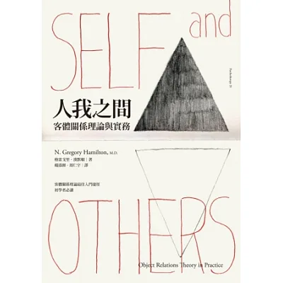人我之間:客體關係理論與實務