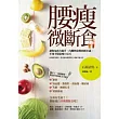 腰瘦微斷食:讓你免疫力提升,內臟與皮膚回到20歲,不知不覺就瘦10公斤