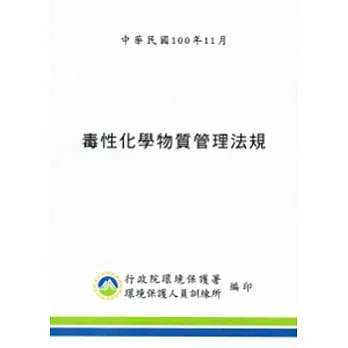 毒性化學物質管理法規(100.11)