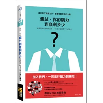測試,你的腦力到底剩多少