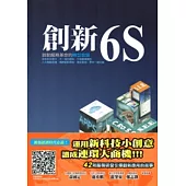 創新6S：啟動臺灣服務革命的轉型金鑰