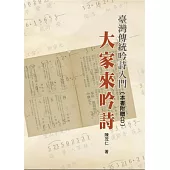 臺灣傳統吟詩入門：大家來吟詩(書+2CD不分售)