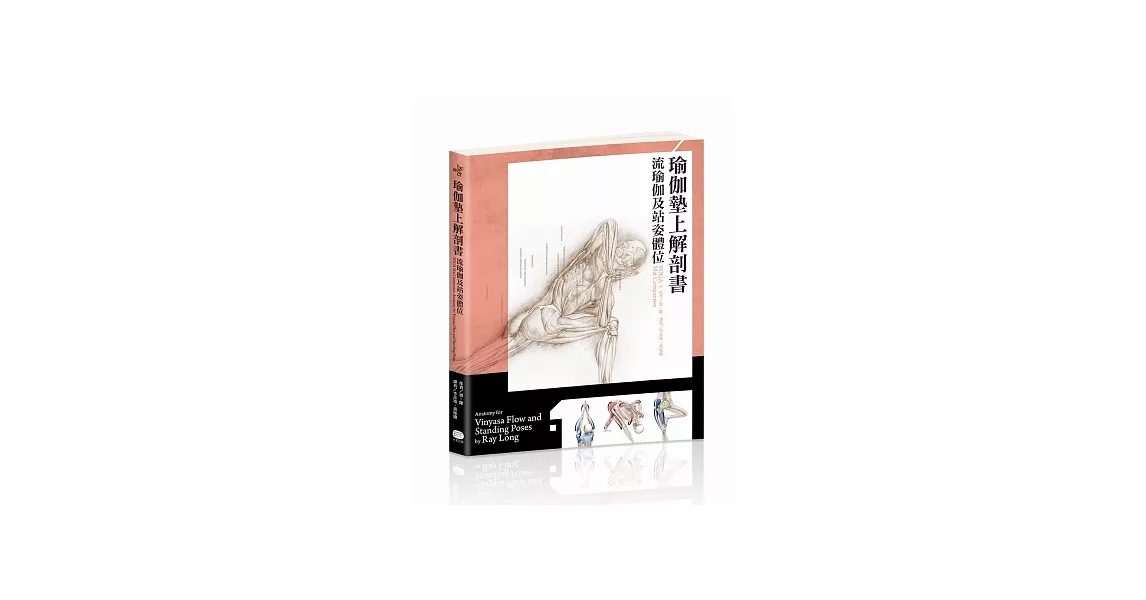 瑜伽墊上解剖書:流瑜伽和站姿體位解剖書