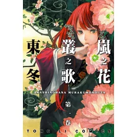 博客來 嵐之花叢之歌1 博客來 嵐之花叢之歌1