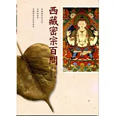 西藏密宗百問(修訂版)