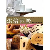 烘焙丙級學術科教戰守策(2013四版)