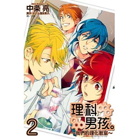 博客來 理科男孩 我們的理化教室 2 完 博客來 理科男孩 我們的理化教室 2 完