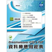 Dreamweaver CS5資料庫應用經典 for PHP(附綠色範例檔)