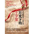 月光下的十字架:老牧師與我的十四堂重生課