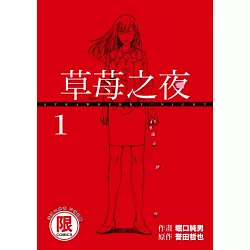 博客來 草莓之夜1