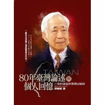 80年臺灣論述與個人回憶：一位80歲退休教授回憶錄