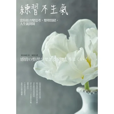 練習不生氣:當你能改變思考,整理情緒,人生就開闊
