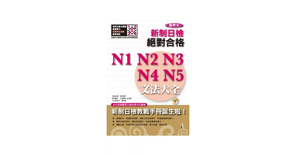 攜帶本 新制日檢!絕對合格N1,N2,N3,N4,N5文法大全(增訂版)