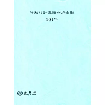 101年法務統計專題分析彙輯