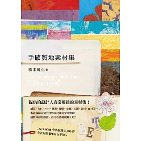 博客來 手感質地素材集 附圖庫dvd光碟 博客來 手感質地素材集 附圖庫dvd光碟