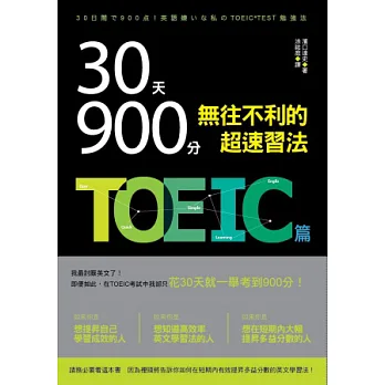 30天900分!!無往不利的超速習法:TOEIC篇