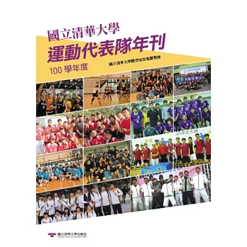 國立清華大學運動代表隊年刊：100學年度