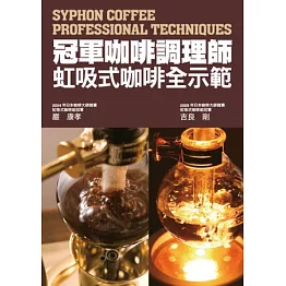 冠軍咖啡調理師 虹吸式咖啡全示範：市面唯一虹吸式咖啡專書！