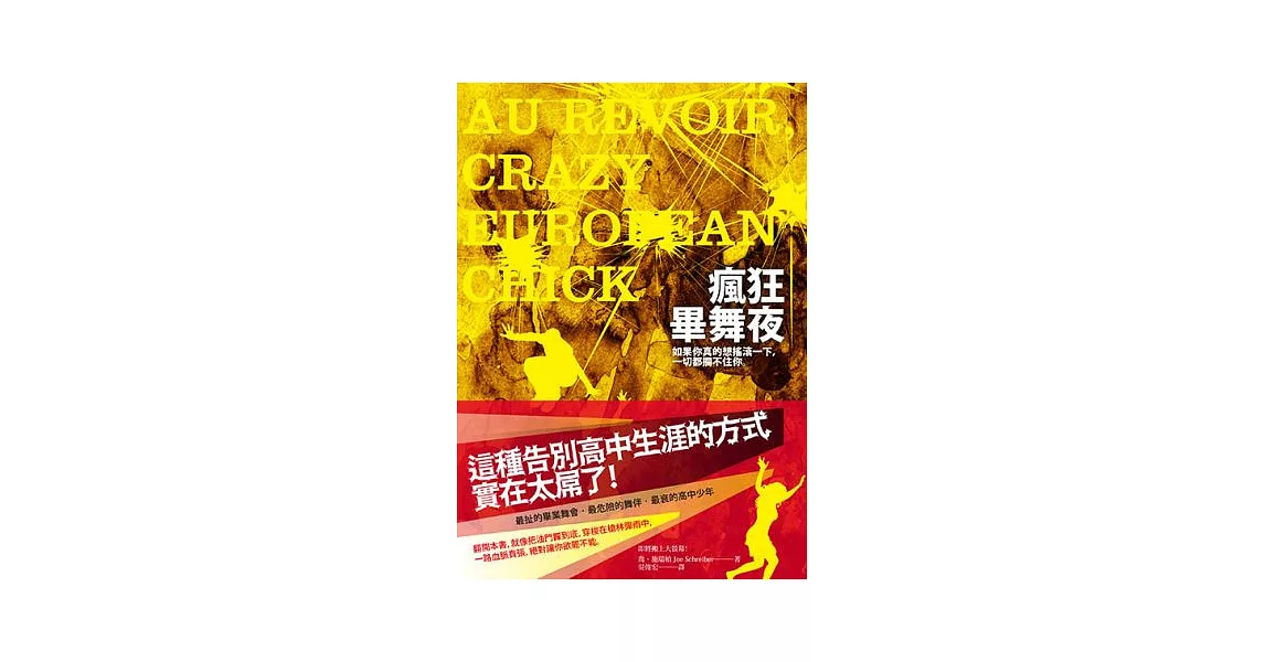 瘋狂畢舞夜:這種告別高中生涯的方式實在太屌了!