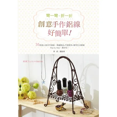 彎一彎、折一折,創意手作鋁線好簡單!